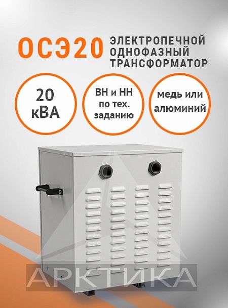 ОСЭ- 20,0