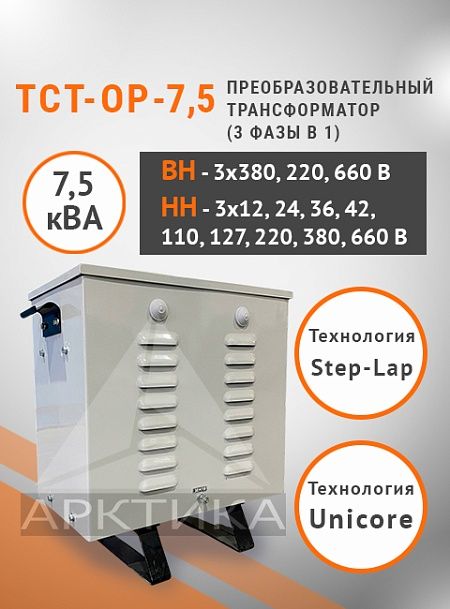 ТСТ-ОР - 7,5