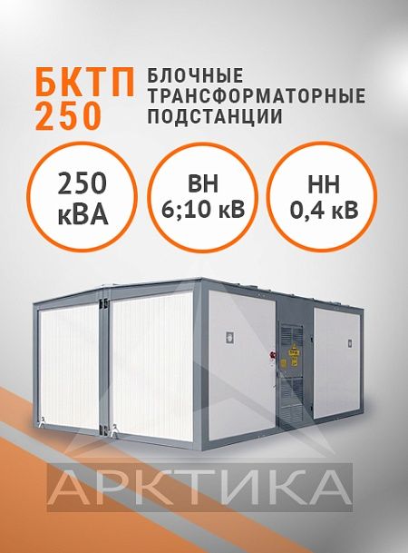 БКТП 250,0