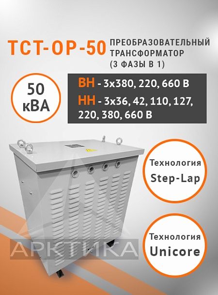 ТСТ-ОР - 50