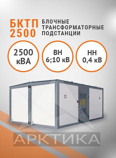 БКТП 2500,0