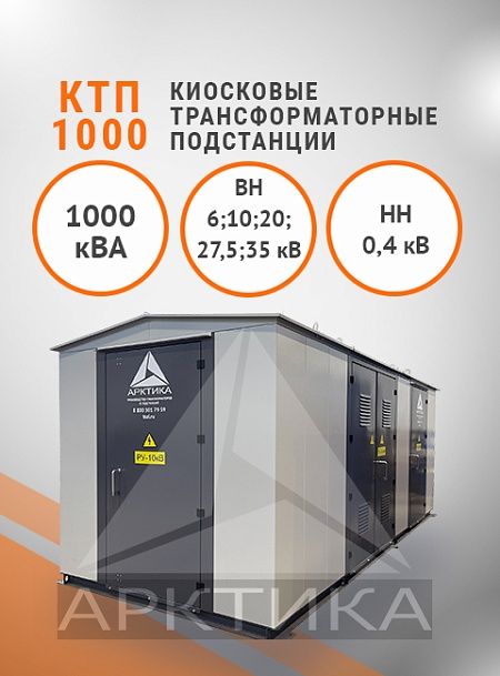 КТП 1000