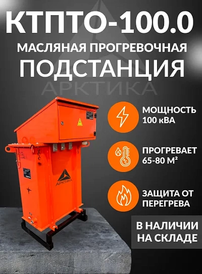 КТПТО 100.0