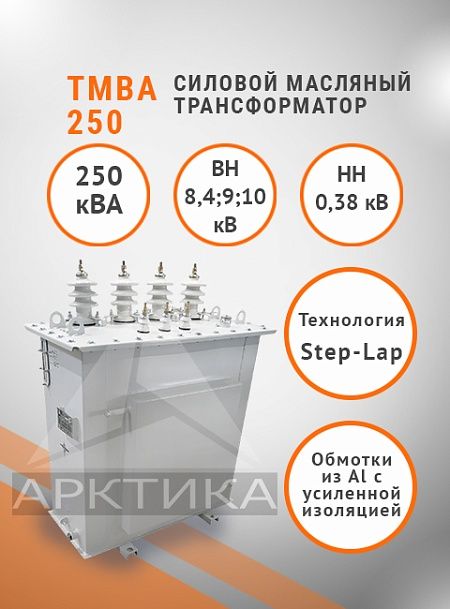 ТМВА-250