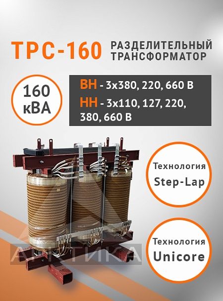 ТРС-160,0