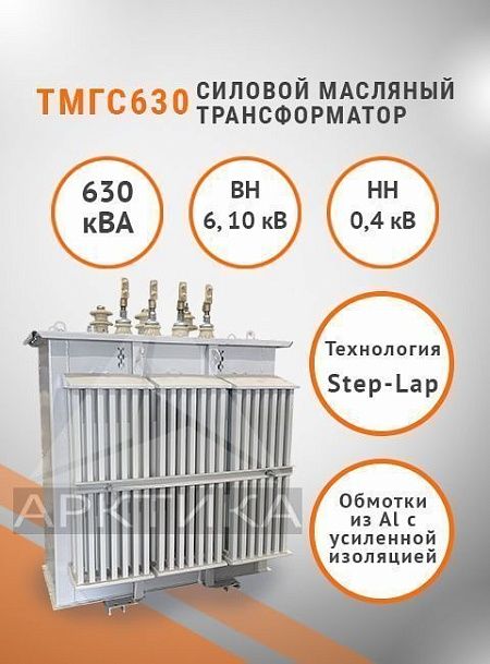 ТМГС-630