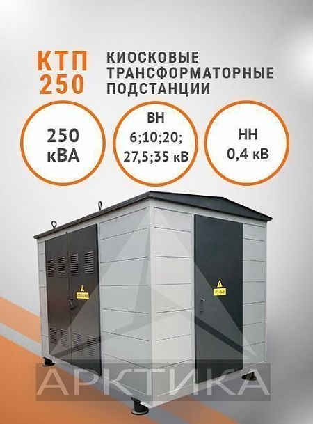 КТП-250