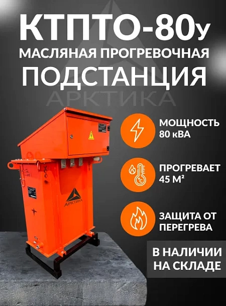 КТПТО 80у