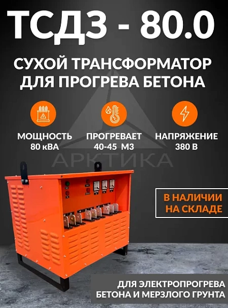ТСДЗ 80