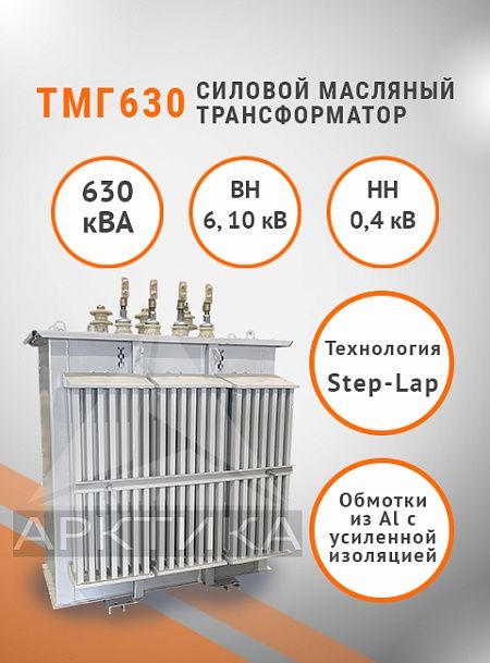 ТМГ 630
