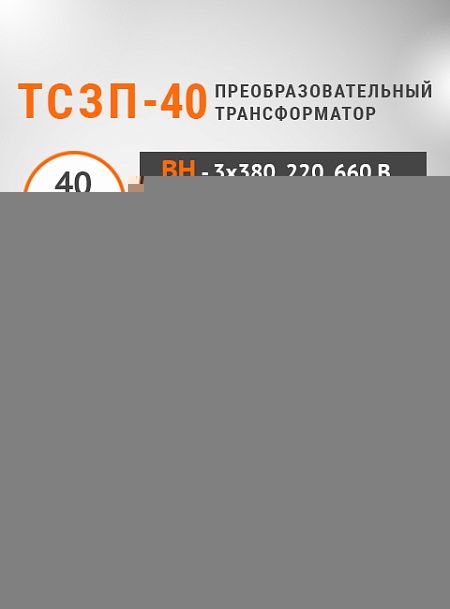 ТСЗП-40,0