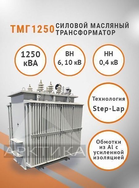 ТМГ 1250