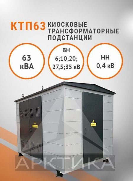 КТП-63