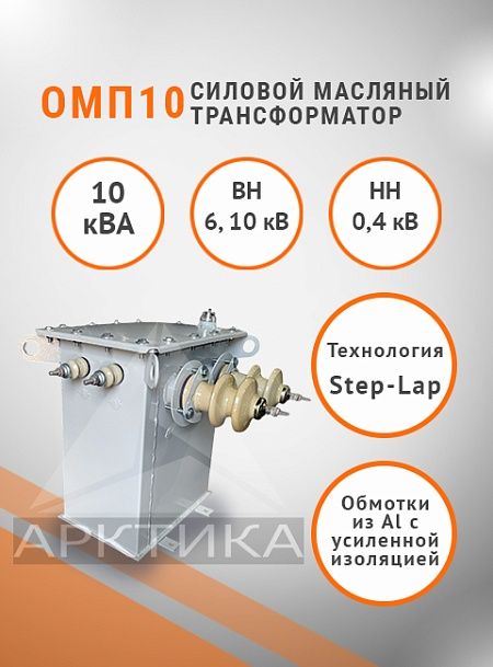 ОМП 10