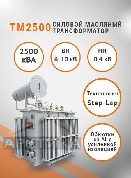 ТМ 2500