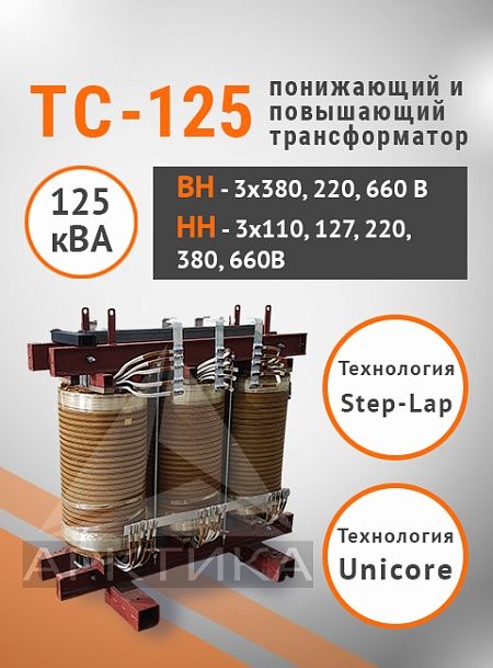 ТС-125,0