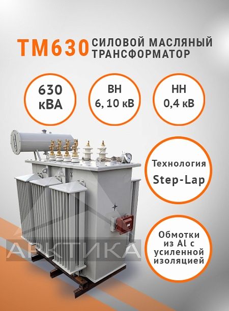 ТМ 630
