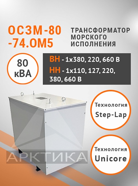 ОСЗМ-80,0-74.ОМ5