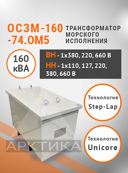ОСЗМ-160,0-74.ОМ5