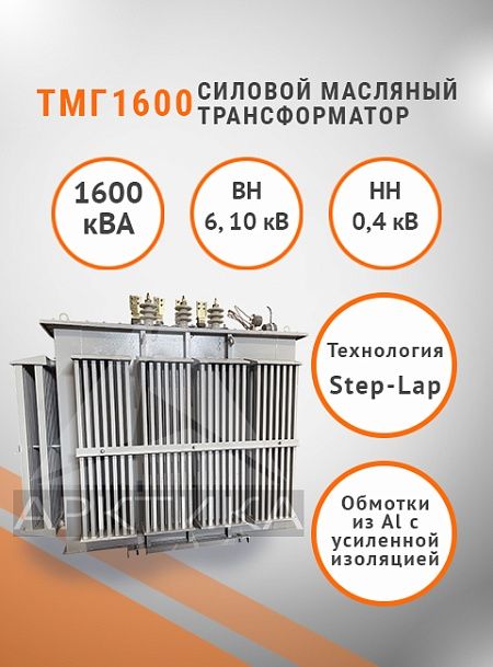 ТМГ 1600