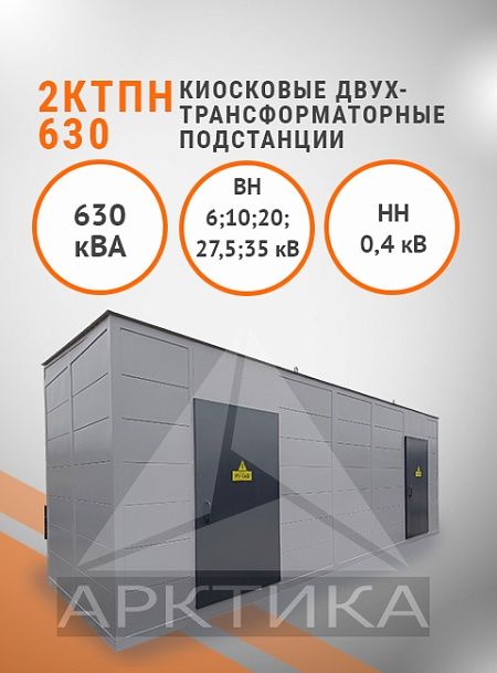 2КТПН-630