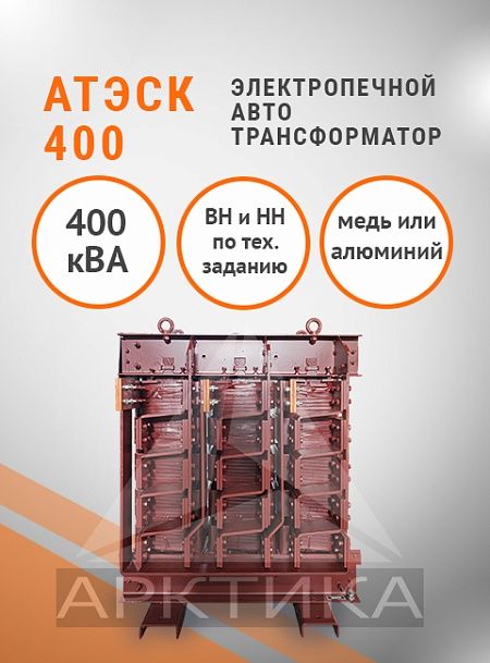АТЭСК-400,0
