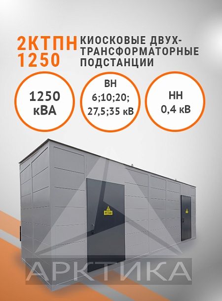 2КТПН-1250