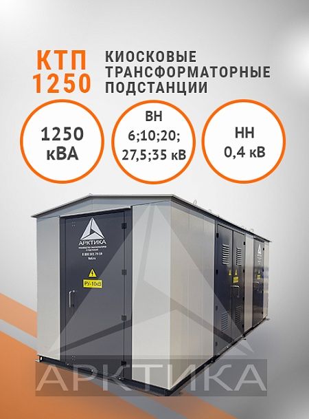 КТП-1250