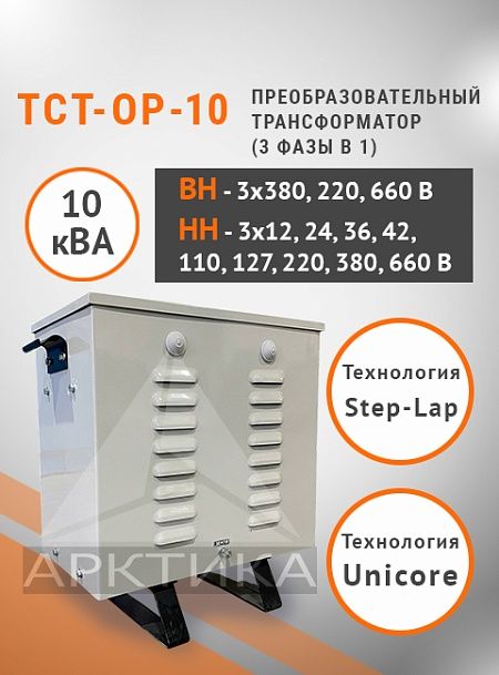 ТСТ-ОР - 10