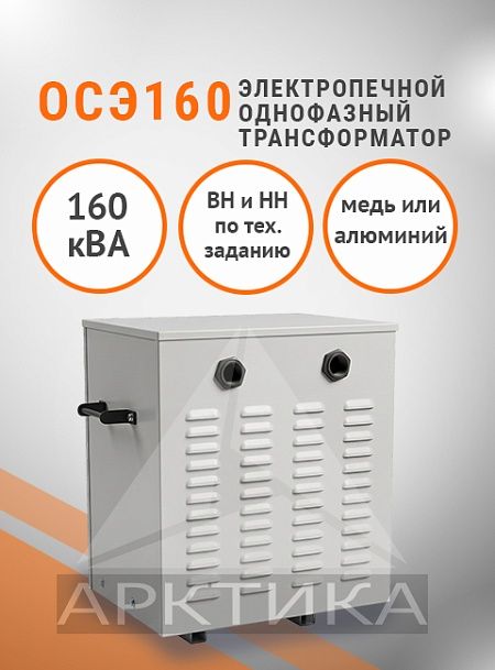 ОСЭ- 160,0