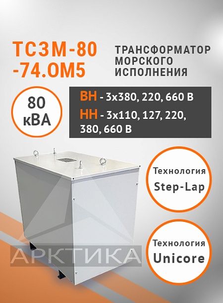 ТСЗМ 80-74.ОМ5