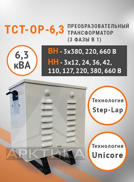 ТСТ-ОР - 6,3