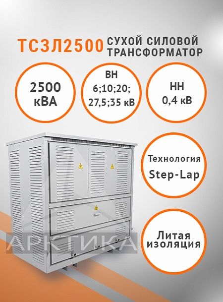 ТСЗЛ 2500