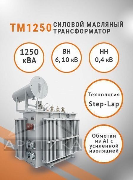 ТМ 1250