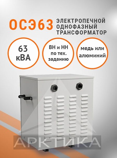 ОСЭ- 63,0