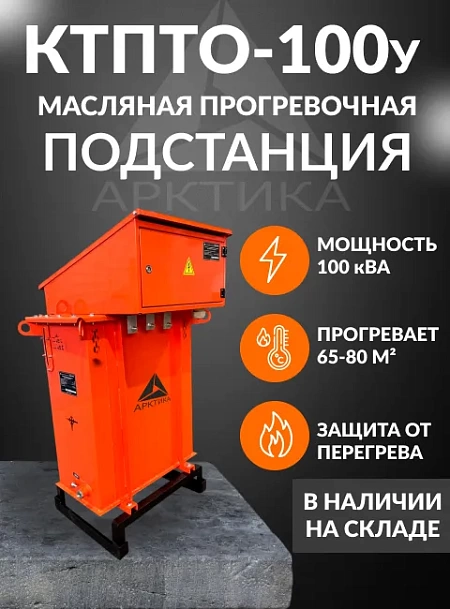 КТПТО 100у