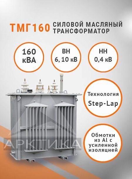 ТМГ 160