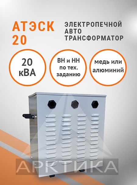 АТЭСК-20,0