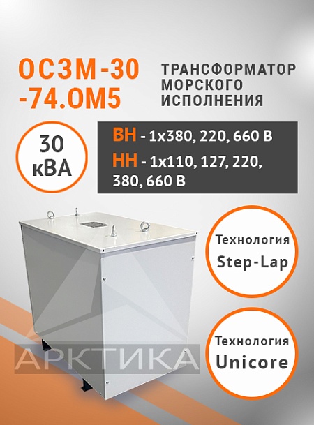 ОСЗМ-30,0-74.ОМ5