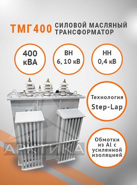 ТМГ 400