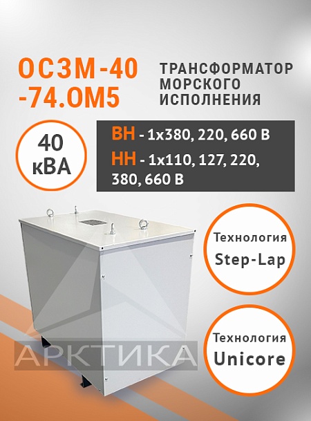 ОСЗМ-40,0-74.ОМ5