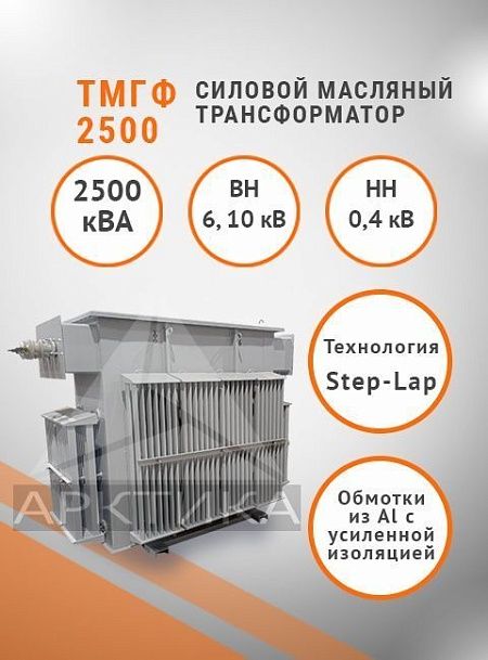 ТМГФ 2500