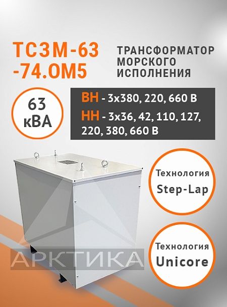 ТСЗМ 63-74.ОМ5