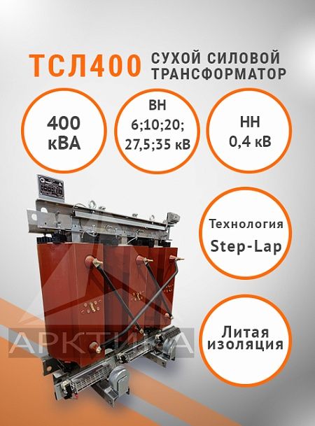 ТСЛ 400