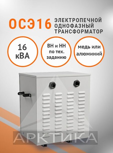 ОСЭ- 16,0