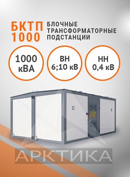 БКТП 1000,0