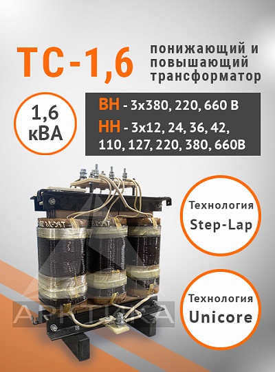 ТС-1,6