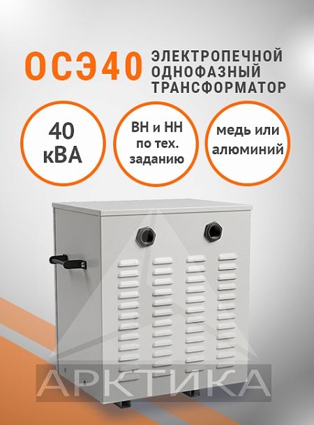 ОСЭ- 40,0
