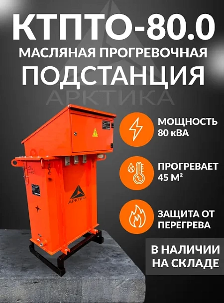 КТПТО 80