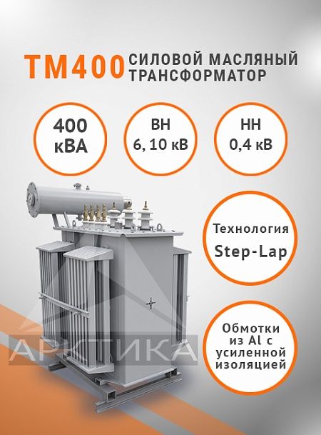 ТМ 400